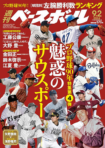週刊ベースボール 2024年9/2号 (発売日2024年08月21日) | 雑誌/電子