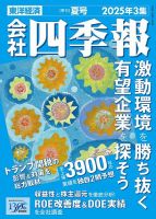 会社四季報のバックナンバー | 雑誌/定期購読の予約はFujisan