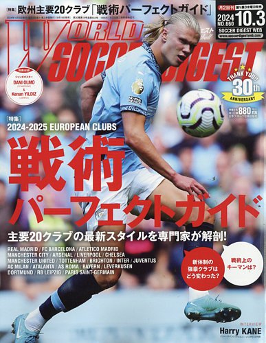 WORLD SOCCER DIGEST（ワールドサッカーダイジェスト） 2024年10月3日