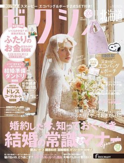ゼクシィ北海道 11月号 (発売日2024年09月21日) | 雑誌/定期購読の予約