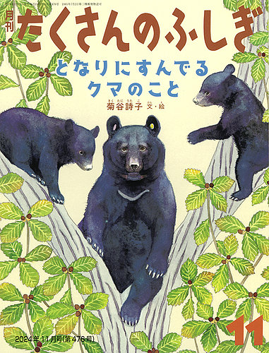 たくさんのふしぎ 2024年11月号 (発売日2024年10月03日) | 雑誌/電子