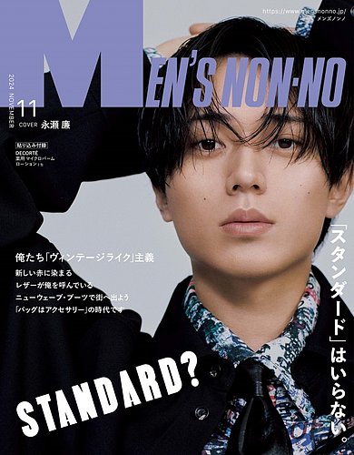 MEN'S NON-NO（メンズノンノ） 2024年11月号 (発売日2024年10月09日