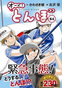オーイ! とんぼ 第54巻 (発売日2024年12月27日) | 雑誌/定期購読の予約