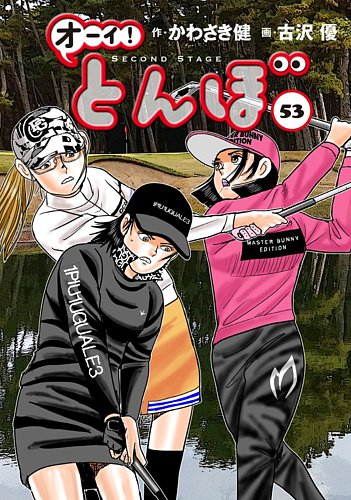 オーイ! とんぼ 第53巻 (発売日2024年11月01日) | 雑誌/定期購読の予約