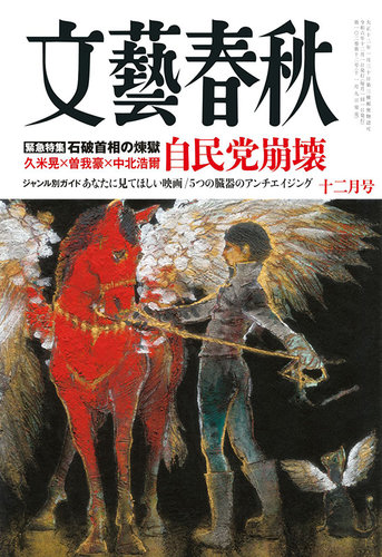 文藝春秋 2024年12月号 (発売日2024年11月09日) | 雑誌/定期購読の予約