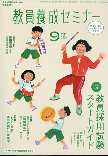 教員養成セミナー 2024年9月号 (発売日2024年07月22日) | 雑誌/電子