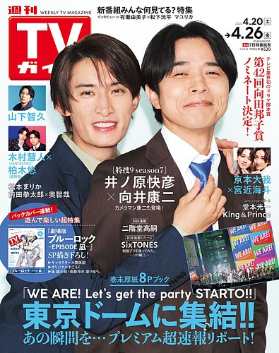 週刊TVガイド関東版 2024年4/26号 (発売日2024年04月17日) | 雑誌/定期