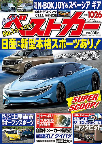 ベストカー 2024年10/26号 (発売日2024年09月26日) | 雑誌/定期購読の