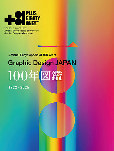 81(PLUS EIGHTY ONE) Vol.95 (発売日2025年06月12日) | 雑誌/定期購読