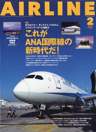 月刊エアライン 2025年2月号 (発売日2024年12月27日) | 雑誌/電子書籍