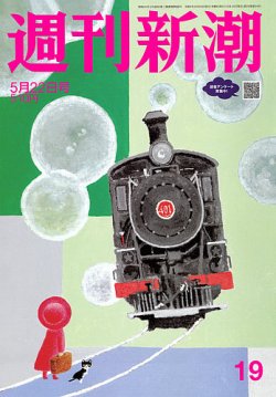 週刊新潮 2025年5/22号 (発売日2025年05月15日) | 雑誌/定期購読の予約