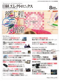 日経エレクトロニクス 2025年8月号 (発売日2025年07月20日) | 雑誌