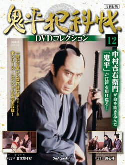 隔週刊 鬼平犯科帳DVDコレクション 再刊行版 Vol.12 (発売日2025年06月