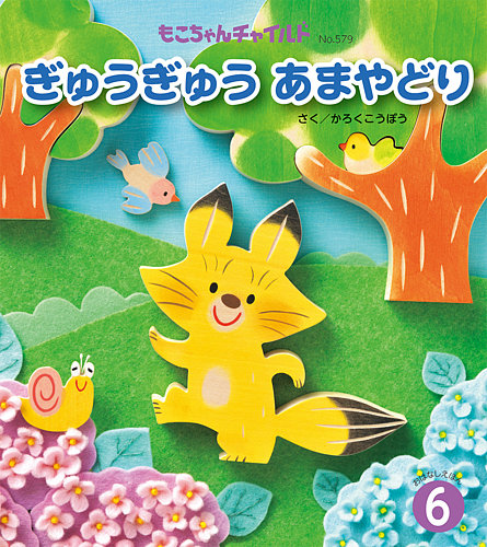 もこちゃんチャイルド 2025年6月号 (発売日2025年05月01日) | 雑誌