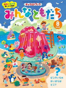 チャイルドブック・みんなともだち 2025年8月号 (発売日2025年07月01日