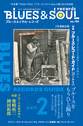 BLUES＆SOUL RECORDS（ブルース＆ソウル・レコーズ） No.184 (発売日