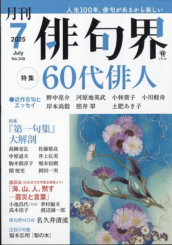 俳句界 2025年7月号 (発売日2025年06月25日) | 雑誌/定期購読の予約は