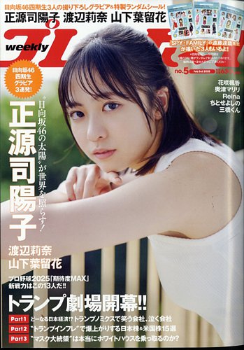 週刊プレイボーイ/週プレ 週刊プレイボーイ5号 (発売日2025年01月20日