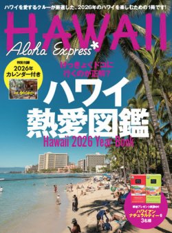アロハエクスプレスの最新号【No.176 (発売日2025年12月05日)】| 雑誌