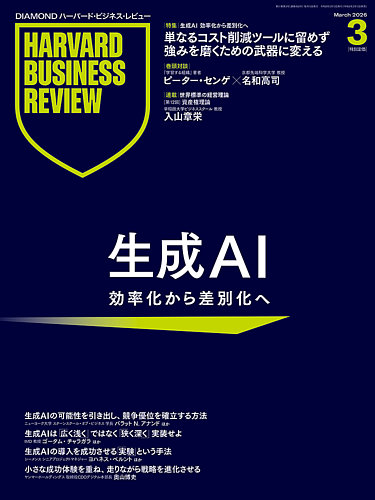 DIAMONDハーバード・ビジネス・レビューの最新号【2026年3月号 (発売日