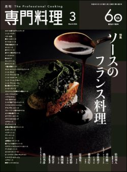 月刊専門料理の最新号【2026年3月号 (発売日2026年02月19日)】| 雑誌