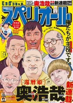 ビッグコミックスペリオール 2026年1/9号 (発売日2025年12月26日