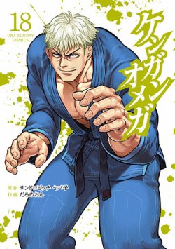 ケンガンオメガ 18巻 (発売日2023年09月19日) | 雑誌/定期購読の予約は