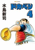 ドカベンの最新号【4巻 (発売日2026年02月14日)】| 雑誌/定期購読の