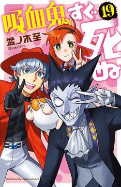 吸血鬼すぐ死ぬ 19巻 (発売日2022年01月07日) | 雑誌/定期購読の予約は