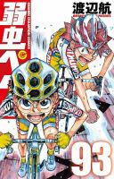弱虫ペダル 93巻 (発売日2025年01月08日) | 雑誌/定期購読の予約はFujisan