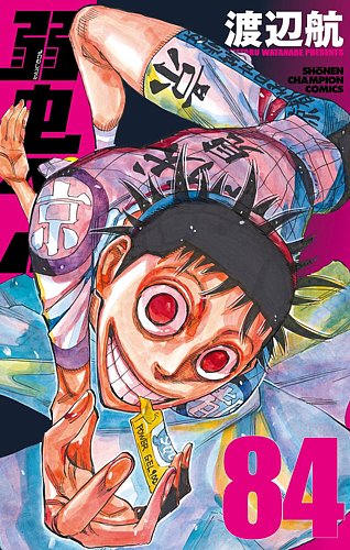 弱虫ペダル 84巻 (発売日2023年06月08日) | 雑誌/定期購読の予約はFujisan