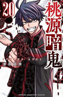 桃源暗鬼 20巻 (発売日2024年05月08日) | 雑誌/定期購読の予約はFujisan