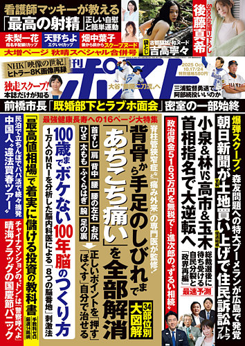 週刊ポスト 2025年10/24号 (発売日2025年10月06日) | 雑誌/定期購読の