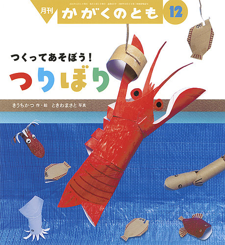 かがくのとも 2025年12月号 (発売日2025年11月03日) | 雑誌/定期購読の