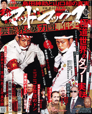 実話マッドマックス 11月号 (発売日2011年10月07日) | 雑誌/定期購読の