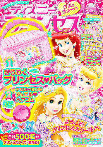 ディズニープリンセスらぶ＆きゅーと 10月号 (発売日2012年09月10日