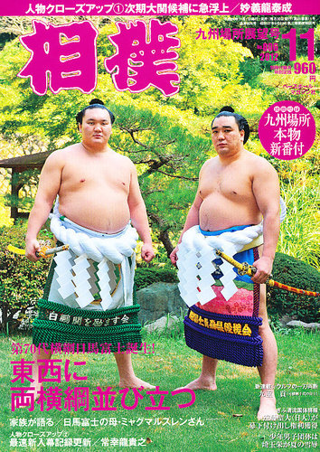 相撲 2012年11月01日発売号 | 雑誌/定期購読の予約はFujisan