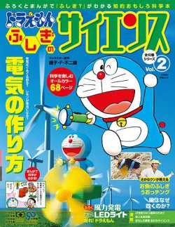 ドラえもん もっと ふしぎのサイエンス 2号 (発売日2012年09月07日