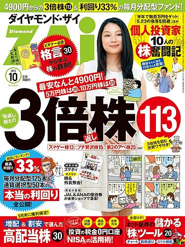 ダイヤモンドZAi（ザイ） 10月号 (発売日2013年08月21日) | 雑誌/定期