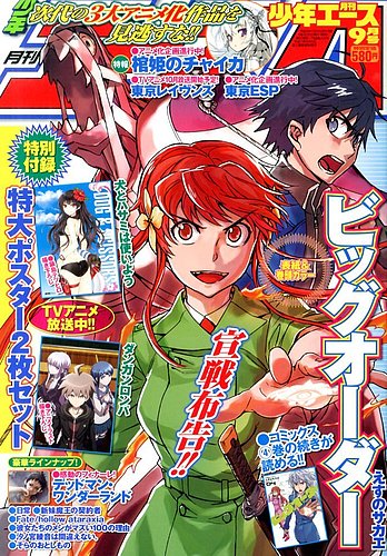 少年エース 9月号 (発売日2013年07月26日) | 雑誌/定期購読の予約はFujisan