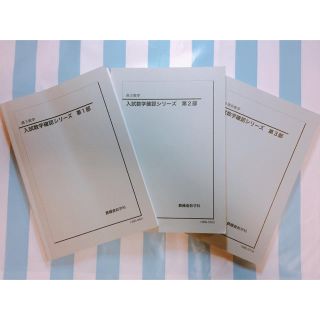 鉄緑会高3数学 入試確認シリーズ 第1部〜第3部の通販 by lee's shop