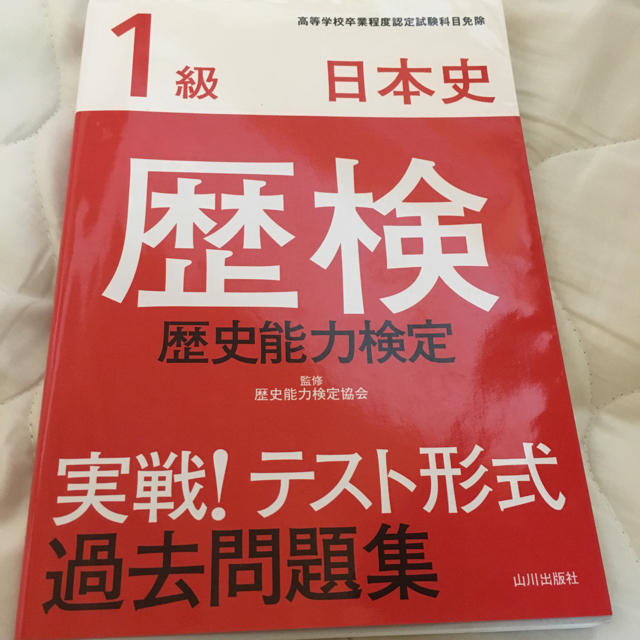 日本能率協会 - 歴史能力検定 日本史 1級の通販 by hrcn's shop