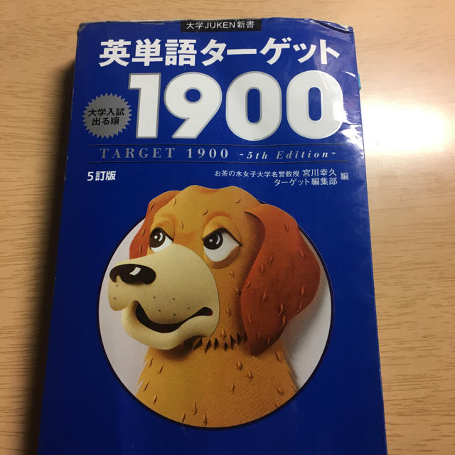 英単語ターゲット1900 大学入試出る順 の通販 by いぬのみみ's shop