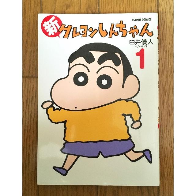 コミック「新 クレヨンしんちゃん」第1巻の通販 by ほのたくりょ's