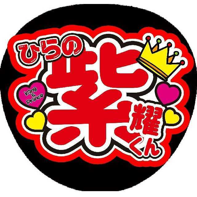 ファンサうちわ 名前文字 ひらの紫耀くんの通販 by ◇可愛く目立つ