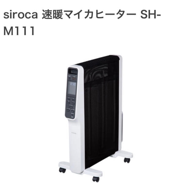 siroca siroca SH-M111-W 速暖マイカヒーター 速暖マイカヒーター SH
