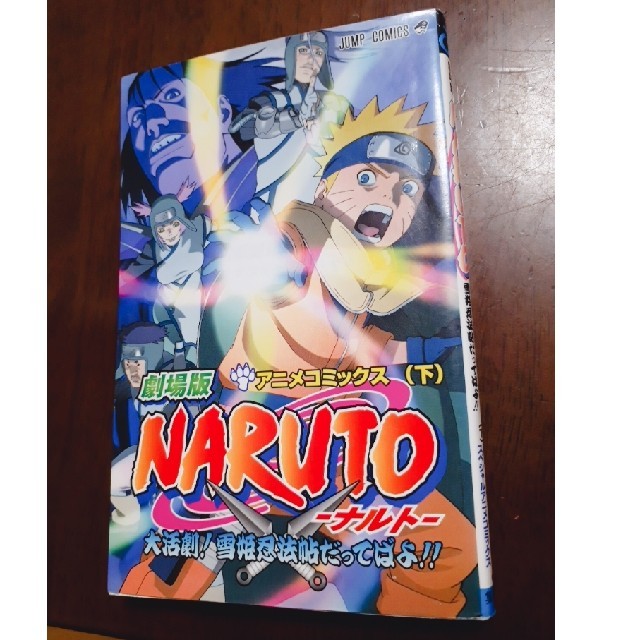 集英社 - 劇場版NARUTO大活劇！雪姫忍法帖だってばよ！！（下）の通販
