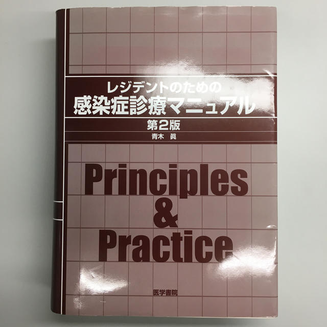 レジデントのための感染症診療マニュアル Principles & Practi… Amazon