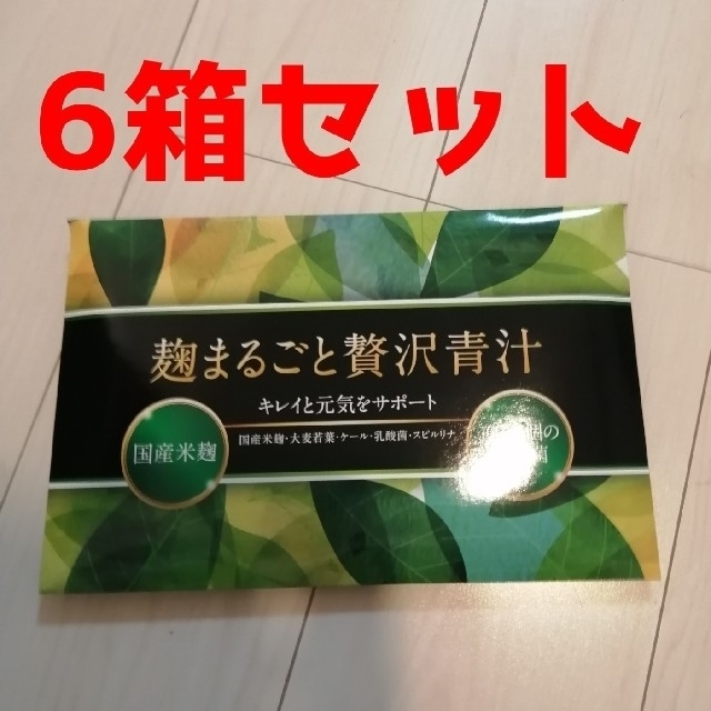 麹まるごと贅沢青汁 30袋 麹まるごと贅沢青汁 6箱セット 新品