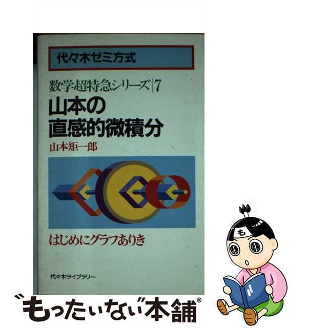 山本の幾何図形小事典 数学超特急シリーズ 6 山本矩一郎 山本の幾何